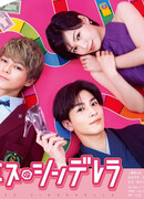 Обещанная Золушка