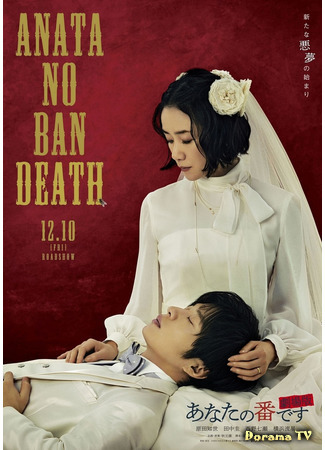 дорама Твой ход (2021) (Your Turn to Kill: Anata no Ban Death: Gekijoban) 12.07.21