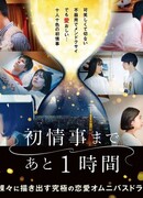 Один час до первого секса