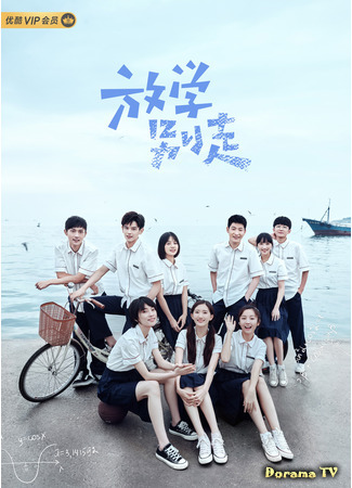 дорама Не уходи после школы (Don&#39;t Leave After School: Fang Xue Bie Zou) 13.07.21