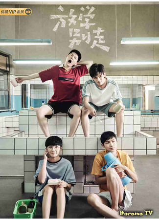 дорама Не уходи после школы (Don&#39;t Leave After School: Fang Xue Bie Zou) 13.07.21