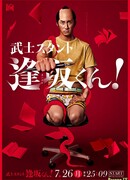 Самурассистент Айсака-кун!