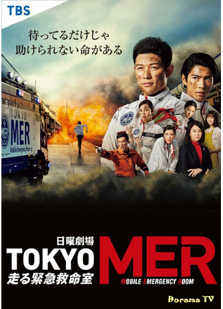 дорама Токио MER: Мобильный пункт скорой помощи (Tokyo MER: Mobile Emergency Room: Tokyo MER: Hashiru Kinkyuukyuumeishitsu) 15.07.21