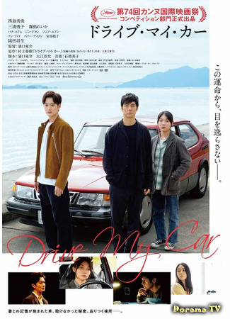 дорама Сядь за руль моей машины (Drive My Car: Doraibu mai ka) 16.07.21