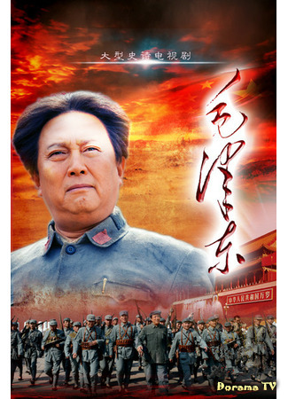 дорама Мао Цзэдун (Mao Zedong: 毛泽东) 17.07.21
