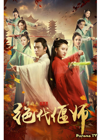 дорама Неподражаемый Яньши: Милостивый мастер Эмэя (Unparalleled Yanshi: Gracious Master of Emei: 绝代偃师之玉女掌门) 17.07.21