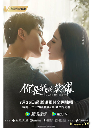 дорама Ты мой триумф (You Are My Glory: Ni Shi Wo De Rong Yao) 20.07.21