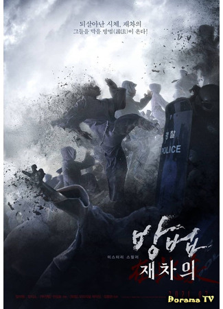 дорама Проклятые: Вновь (The Cursed: Dead Man&#39;s Prey: Bangbeob: jaechaeui) 21.07.21