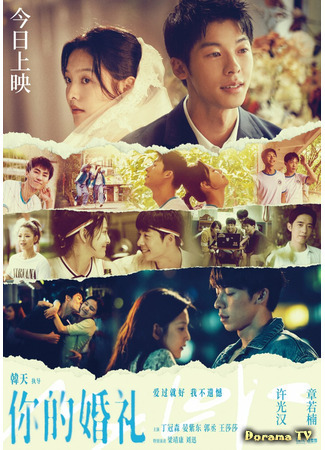 дорама Твоя свадьба (китайская версия) (My Love: Ni De Hun Li) 22.07.21