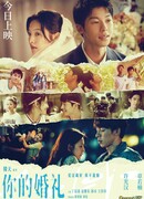 Твоя свадьба (китайская версия)