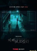 Я слежу за тобой