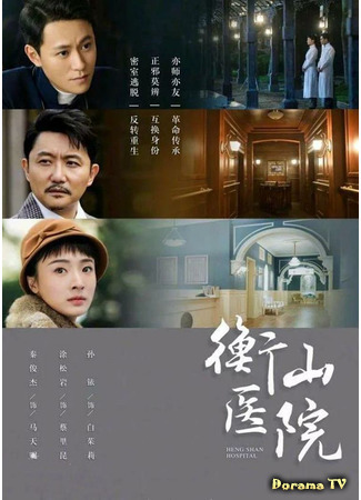 дорама Больница Хэншань (Hengshan Hospital: Heng Shan Yi Yuan) 22.07.21