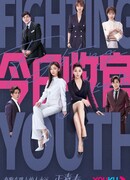 Сражающаяся юность