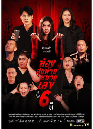 дорама Комната №6 (In the Last Room Number 6: Hongsutai Maai Layk 6) 22.07.21