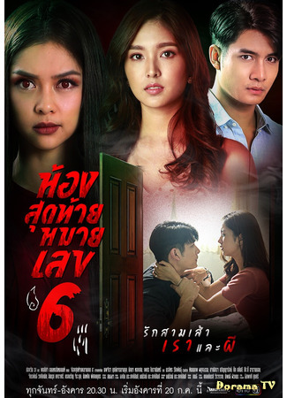 дорама Комната №6 (In the Last Room Number 6: Hongsutai Maai Layk 6) 22.07.21