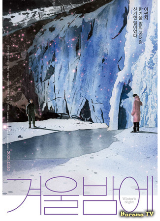 дорама Зимняя ночь (Winter&#39;s Night: Gyeoulbame) 23.07.21