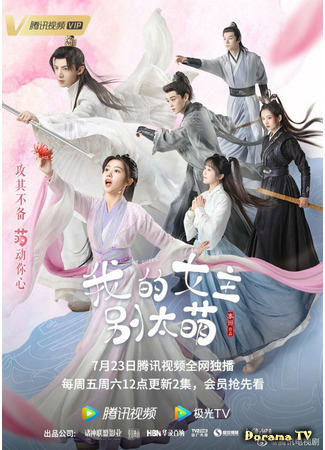 дорама Моя королева (My Queen: Wo De Nu Zhu Bie Tai Meng) 23.07.21
