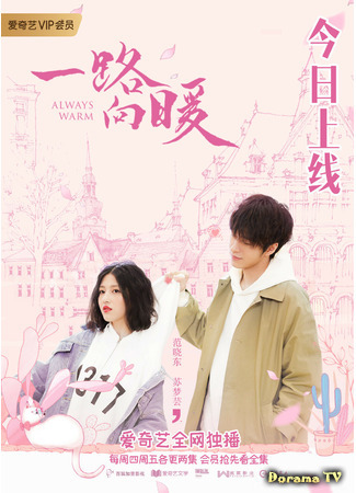 дорама Всегда тепло (Always Warm: Yi Lu Xiang Nuan) 23.07.21