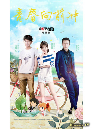 дорама Юность впереди (Youth Onward: Qing Chun Xiang Qian Chong) 24.07.21
