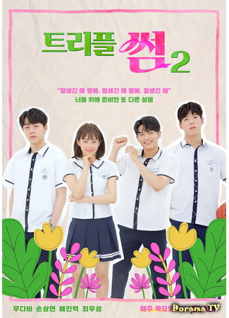 дорама Тройной бросок 2 (Triple Fling 2: 트리플 찍 2) 24.07.21
