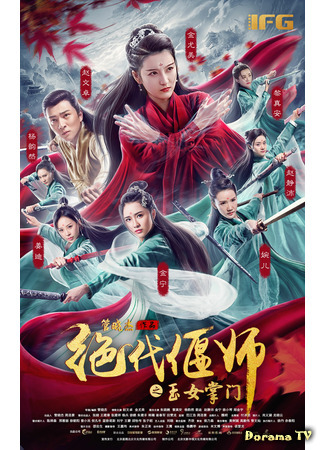 дорама Неподражаемый Яньши: Милостивый мастер Эмэя (Unparalleled Yanshi: Gracious Master of Emei: 绝代偃师之玉女掌门) 24.07.21
