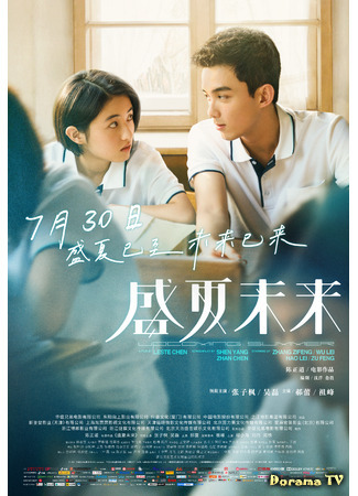 дорама Грядущее лето (Upcoming Summer: Sheng Xia Wei Lai) 24.07.21