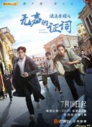 Судмедэксперт Цинь Мин: Безмолвная улика