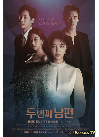 дорама Второй муж (The Second Husband: Du Beonjjae Nampyeon) 25.07.21