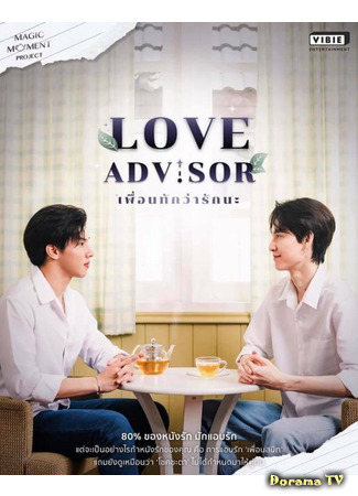 дорама Советчик в любви (Love Advisor: เพื่อนทัก...ว่ารักนะ) 25.07.21