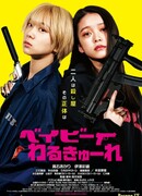 Малышки-убийцы