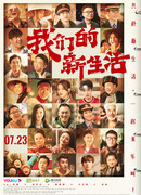 Наша новая жизнь