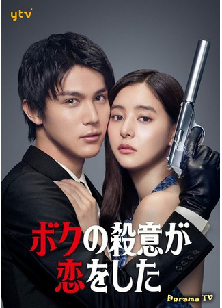 дорама Я влюбился в свою цель (My Murderous Intent Was In Love: Boku no Satsui ga Koi wo Shita) 31.07.21