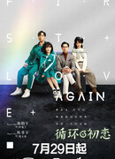 Снова первая любовь