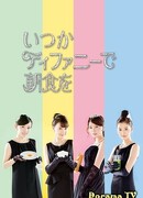 Однажды я позавтракаю у Тиффани