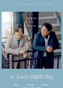 Конфиденциальный кофе-брейк