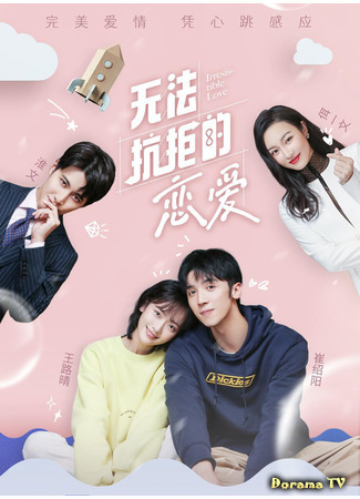 дорама Непреодолимая любовь (Irresistible Love: Wu Fa Kang Ju De Lian Ai) 02.08.21