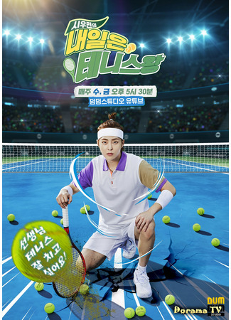 дорама Сюмин - будущий король тенниса (Xiumin&#39;s The King of Tennis Tomorrow: 시우민의 내일은 테니스왕) 04.08.21