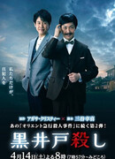 Убийство Куройдо