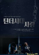 Любовь в эпоху Тиндера