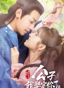 Господин, возьми меня в жёны 2