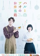 Бэнто Хару и Ао