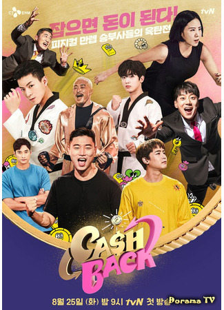 дорама Cash Back (캐시백) 13.08.21