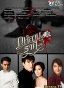 Сломленная роза