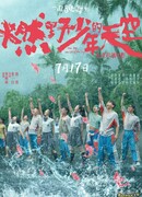 Небеса горящей юности