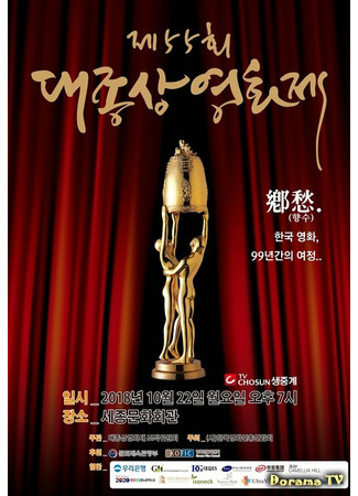 дорама Кинопремия «Большой колокол» (Grand Bell Awards: Daejongsang Yeonghwajae) 20.08.21