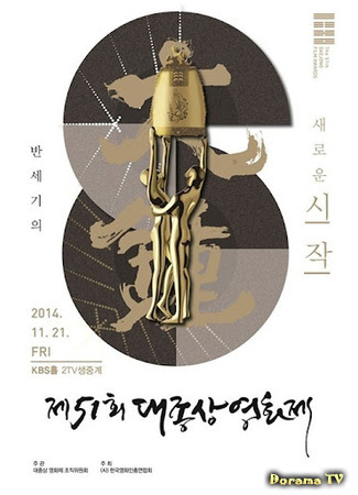 дорама Кинопремия «Большой колокол» (Grand Bell Awards: Daejongsang Yeonghwajae) 20.08.21