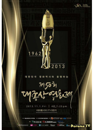 дорама Кинопремия «Большой колокол» (Grand Bell Awards: Daejongsang Yeonghwajae) 20.08.21