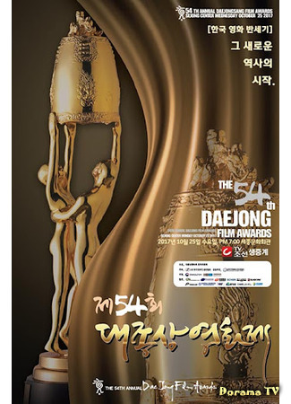 дорама Кинопремия «Большой колокол» (Grand Bell Awards: Daejongsang Yeonghwajae) 20.08.21