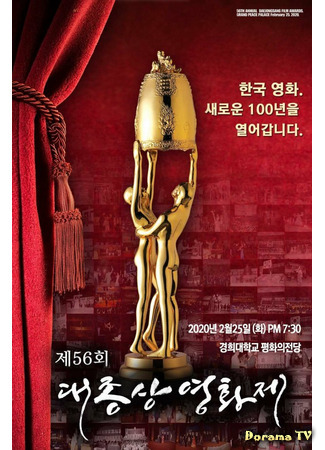 дорама Кинопремия «Большой колокол» (Grand Bell Awards: Daejongsang Yeonghwajae) 20.08.21