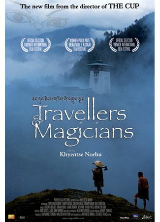 дорама Маги и странники (Travellers and Magicians: Chang hub thengs gcig &#39;khrul snang) 20.08.21